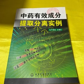 中药有效成分提取分离实例