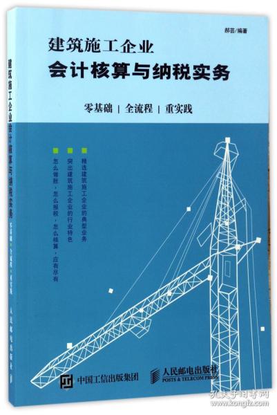 建筑施工企业会计核算与纳税实务：零基础 全流程 重实践