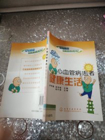 心血管病患者健康生活