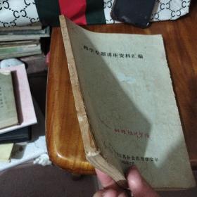 药学专题讲座资料汇编