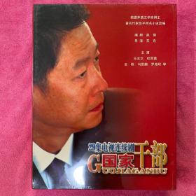 29集电视连续剧：国家干部（15碟装DVD.未拆塑封）