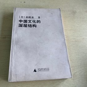 中国文化的深层结构