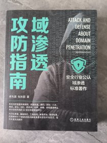 域渗透攻防指南