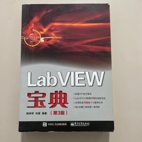 LabVIEW宝典（第3版）