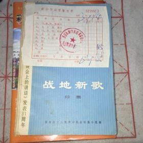 战地新歌续集+ 新华书店零售发票1973年