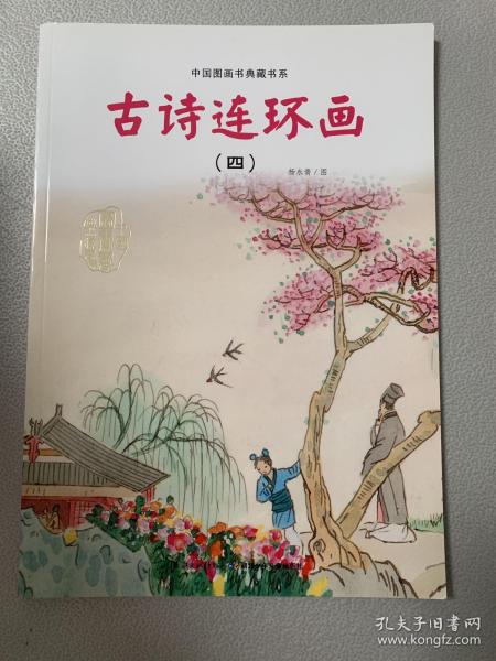 中国图画书典藏书系：古诗连环画（4）