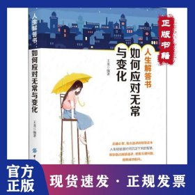 人生解答書 如何應(yīng)對(duì)無常與變化 9787518053506