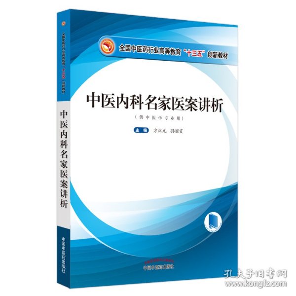 中医内科名家医案讲析/全国中医药行业高等教育”十三五”创新教材