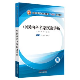 中医内科名家医案讲析/全国中医药行业高等教育”十三五”创新教材