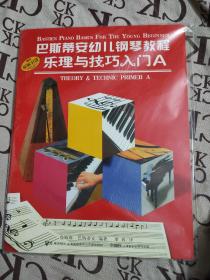 巴斯帝安幼儿钢琴教程 A(共二册)