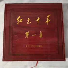 红色中华第一书 : 共产党宣言纪念典藏版