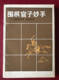 围棋官子妙手 未阅近全新