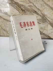 毛泽东选集第五卷