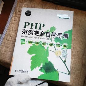 PHP范例完全自学手册