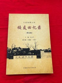 大连海事大学校友回忆录（第五卷）