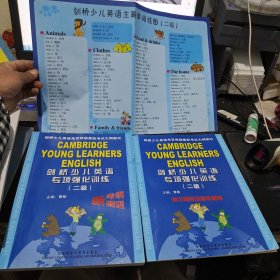 剑桥少儿英语专项强化训练 二级【含考试辅导及参考答案和单词挂图】