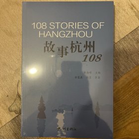 故事杭州108