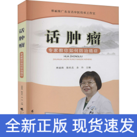 話腫瘤 專家教你如何防治癌癥