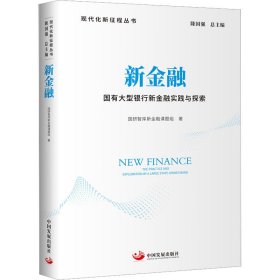 新金融 国有大型银行新金融实践与探索