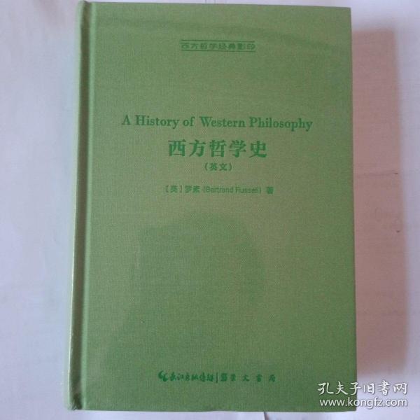 西方哲学史（英文，A History of Western Philosophy）-西方哲学经典影印