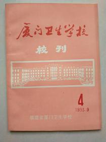 厦门卫生学校校刊 1993年4期