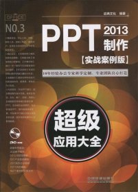 PPT2013制作超级应用大全（实战案例版）