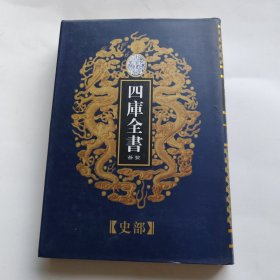 乾隆预览本四库全书荟要史部27
