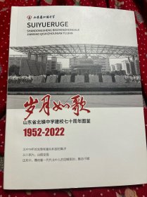 岁月如歌山东省北镇中学建校七十周年图鉴1952-2022