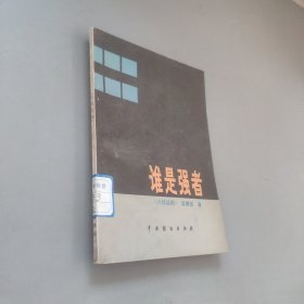 誰(shuí)是強(qiáng)者 六場(chǎng)話劇