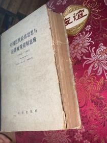 中国近代经济思想与经济政策资料选辑【1959年一版一印】