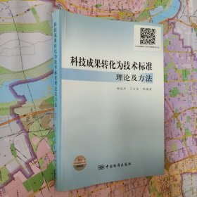 科技成果转化为技术标准理论及方法