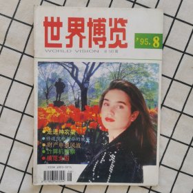 世界博览1995-8