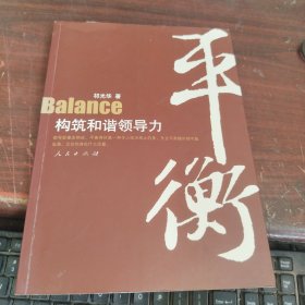 平衡：构筑和谐领导力 版权页撕下来了看图下单