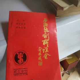 上海越剧联谊会成立专刊