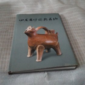 山东省博物馆藏珍PDF1132----精装大16开9品，05年1版1印