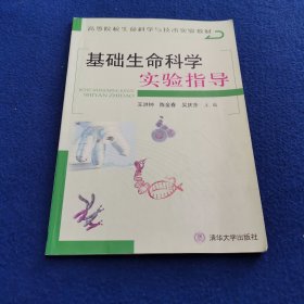 高等院校生命科学与技术实验教材：基础生命科学实验指导