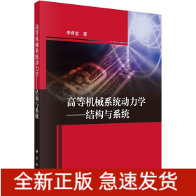 高等機(jī)械系統(tǒng)動(dòng)力學(xué)——結(jié)構(gòu)與系統(tǒng)