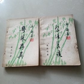 粤菜存真 食谱丛谈 两本合售