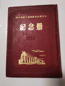 2005（全网超低价！）早期稀缺好书：50年代硬精装本《四川化学工业学院首届毕业生纪念册（1953）》，内有毛主席像、题词、多幅珍贵老图片、纪念文集、本院概况等相关内容，较少见！内页完整不缺页，具体品相如图！