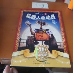 狮子王，赛车总动员，海底总动员，机器人总动员，玩具总动员国际金奖迪士尼电影故事