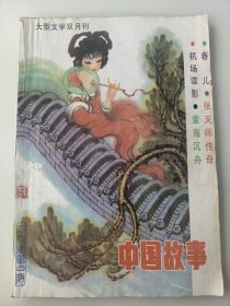 老杂志:中国故事 大型文学双月型 1990年第四期（总第三十期）