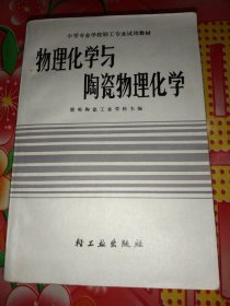 物理化学与陶瓷物理化学