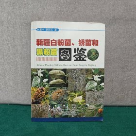 新疆白粉菌、锈菌和粉菌图鉴