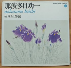 新现代日本画家素描集 那波多目功一