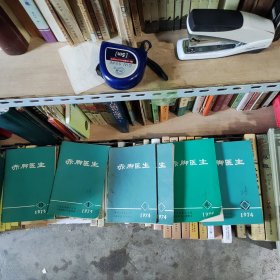 赤脚医生，1975年，1，2。1974年，2，3，4，5。共6册85品