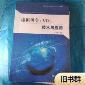 虚拟现实（VR）技术与应用/高等院校应用型本科“十三五”规划教材