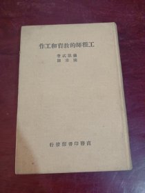 工程师的教育和工作