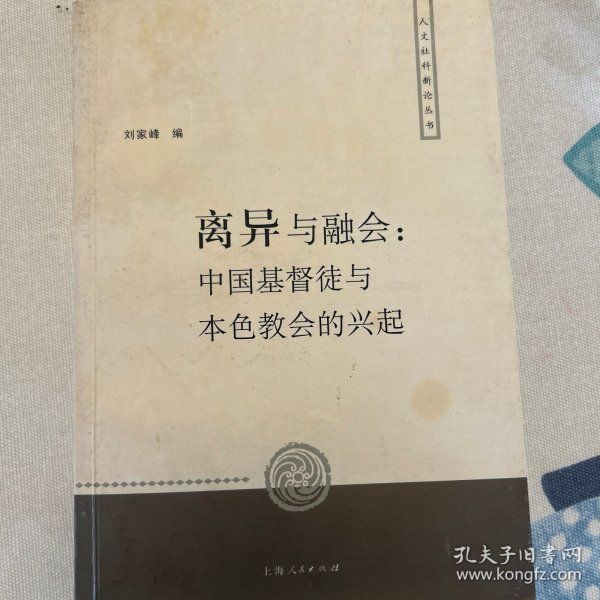 离异与融会：中国基督徒与本色教会的兴起