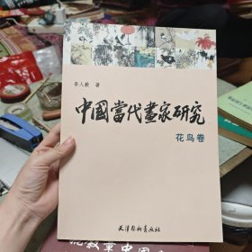 中国当代画家研究：花鸟卷