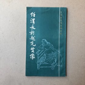 任渭长於越先贤像（一版一印）